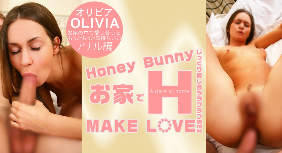 オリビア Honey Bunny お家でH MAKE LOVE Olivia-sha