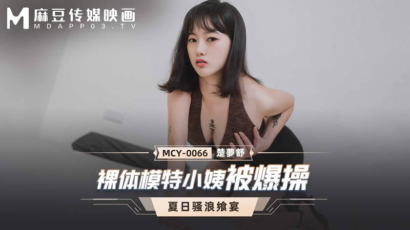 裸体模特小姨被爆操（MCY0066）麻豆传媒-sha