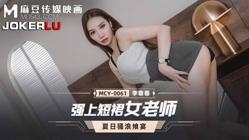 强上短裙女老师（MCY0061）麻豆传媒-sha