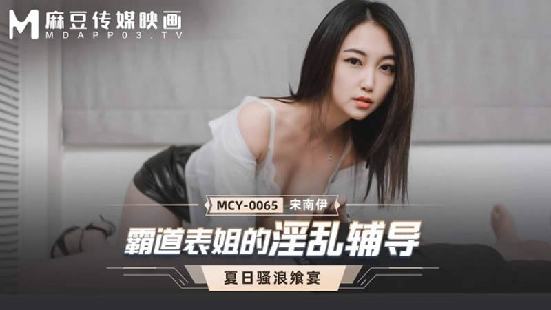 霸道表姐的淫乱辅导（MCY0065）麻豆传媒-sha