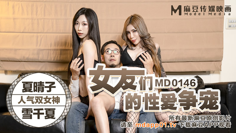 女友们的性爱争宠（MD0146）麻豆传媒-sha