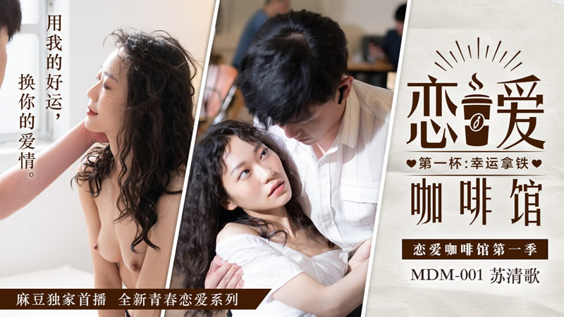 恋爱咖啡馆第一集 第一杯：幸运拿铁（MDM001）麻豆传媒-sha
