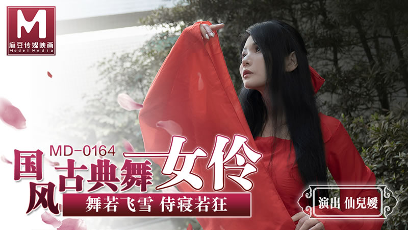 国风古典美舞女伶（MD0164）麻豆传媒-sha