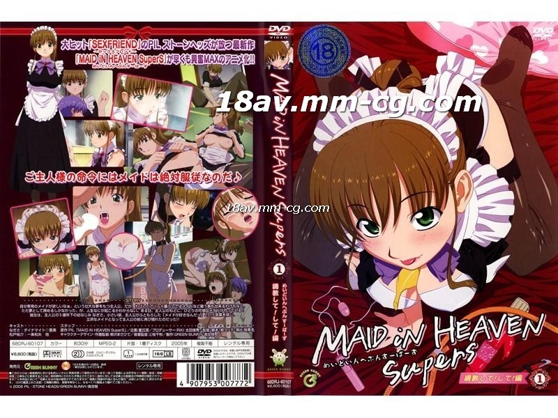 [H无码]MAID iN HEAVEN SuperS　vol.1 调教して！して！