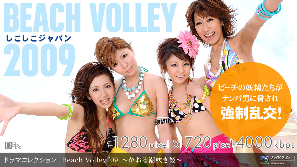 一本道081109-645_Beach Volley ’09~かおる潮吹き姫~-sha