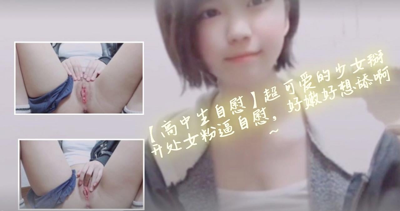 【高中生自慰】超可爱的少女掰开处女粉逼自慰，好嫩好想舔啊~-sha