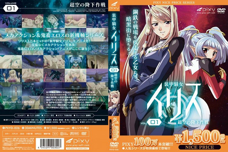 [Pixy] 装甲騎女イリス vol.01 超空の降下作戦-sha