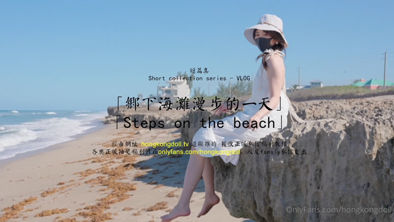 【OnlyFans】【】【乡下海滩漫步的一天】【玩偶姐姐】-sha