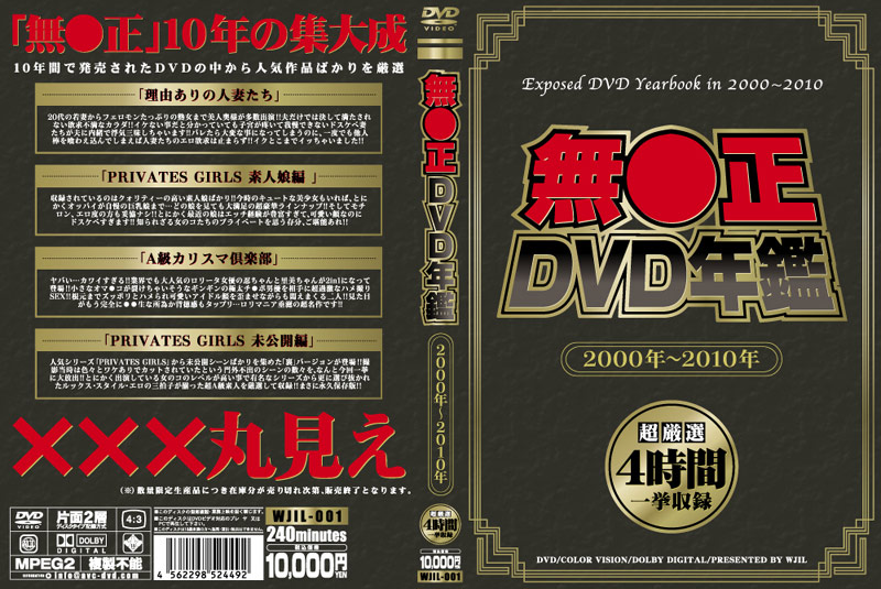 无●正DVD年鉴 2000年～2010年