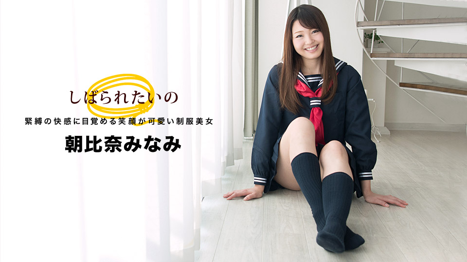 一本道032918664我會紧张笑顔可愛制服美女朝比奈みなみ