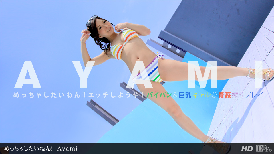 一本道083112-418 めっちゃしたいねん！Ayami-sha