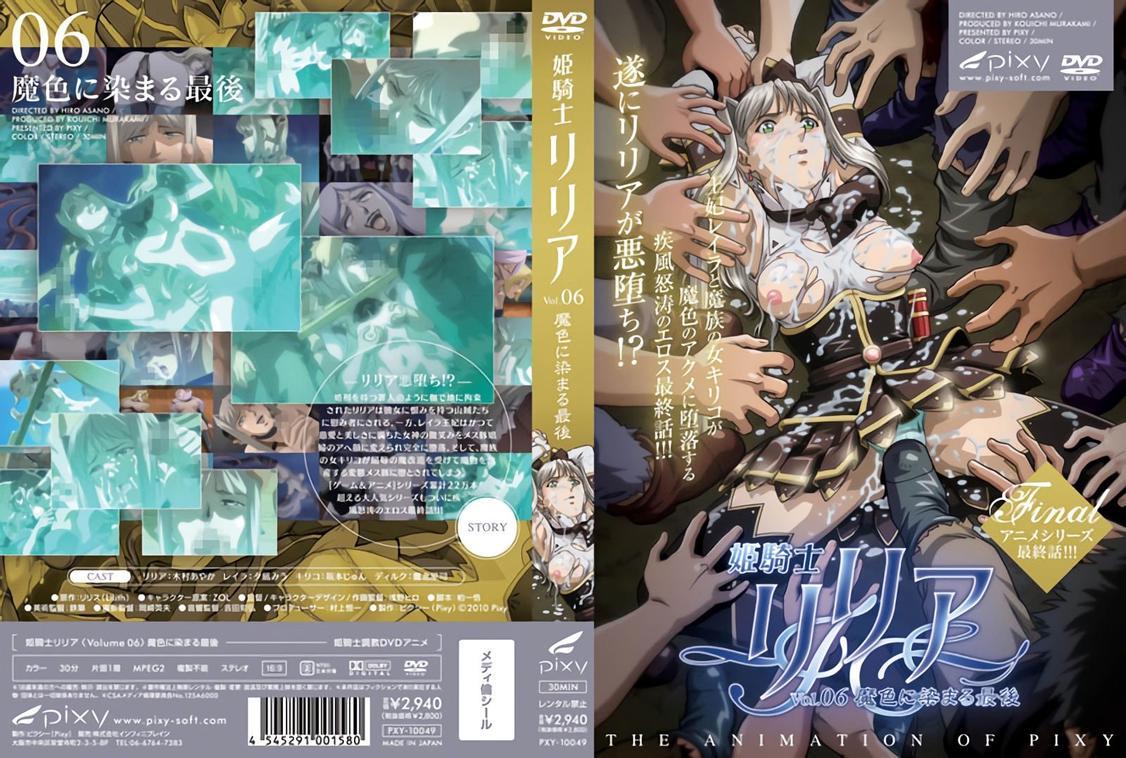 [PIXY] 姫騎士リリア Vol.06 魔色に染まる最後-sha