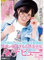 (五区)SEX依存になるほど膣中イキ敏感娘！性欲が強すぎる天然美少女AVデビュー！！ 春野ゆき（20歳）