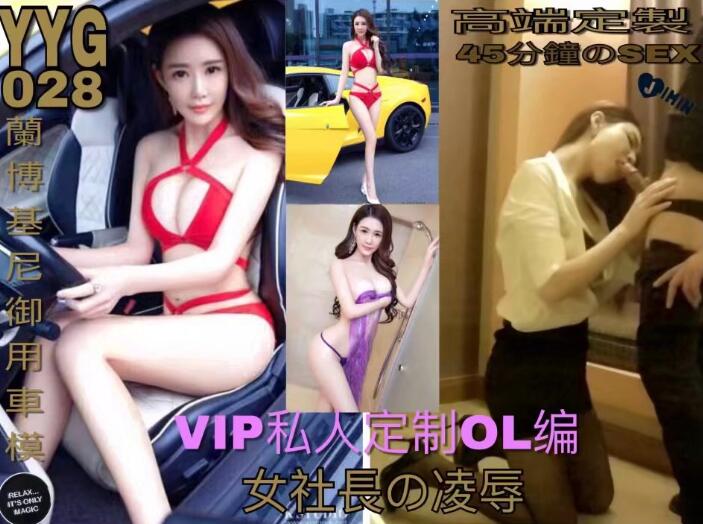 廣東約約哥最新第二十八期VIP私人訂製OL編蘭博基尼大美腿御用車模