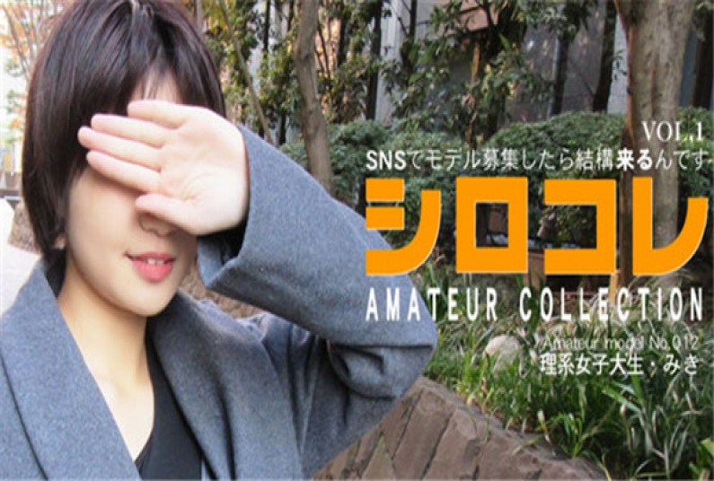SNSでモデル募集したら結構來るんです シロコレ AMATEUR COLLECTION MIKI VOL1 MIKI KITAMURA \/ 北村 みき！