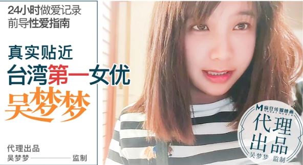 番外 前导性爱指南 真实贴近台湾第一女优吴梦梦的24小时做爱全记录国产-sha
