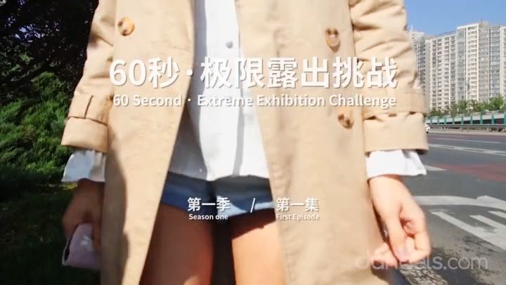 【北京天使】60秒极限露出挑战系列第一季 第01集 Ariel 2019国产-sha