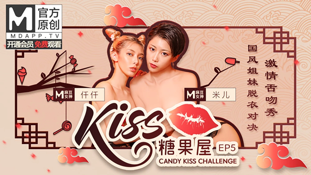 KISS糖果屋EP5仟仟&米儿国产-sha
