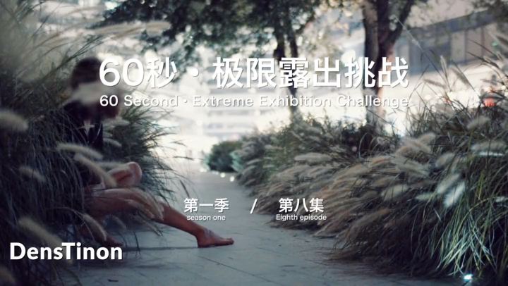 【北京天使】60秒极限露出挑战系列第一季 第08集国产-sha