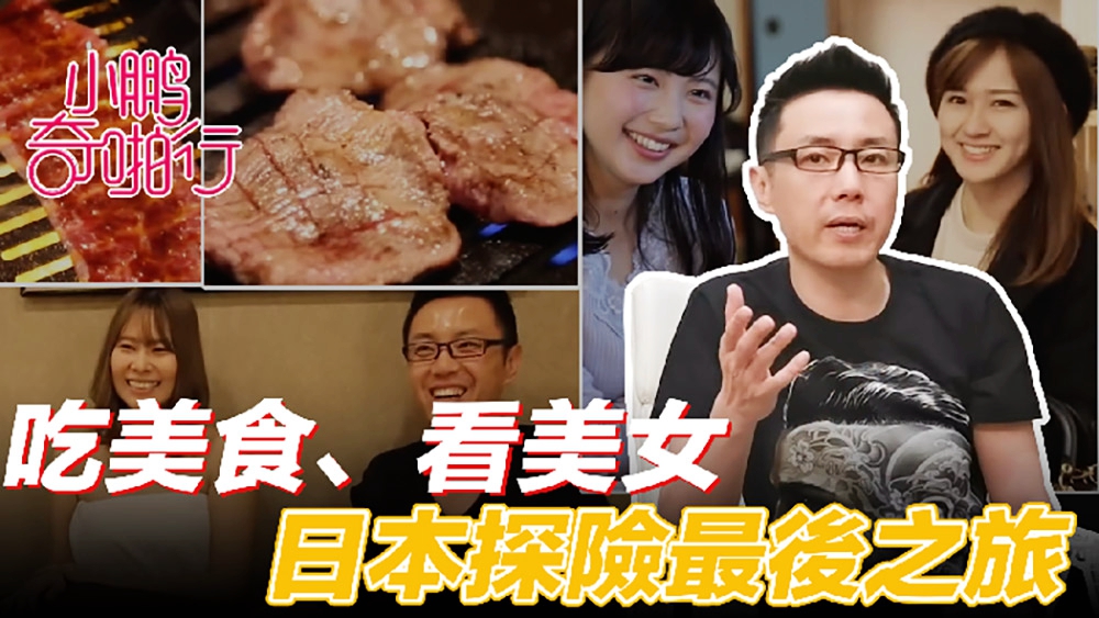 小鵬奇啪行 日本季EP8 收官之作,食色性也!吃美食、美女還聊美麗的故事