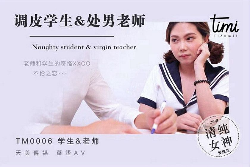 皇家华人 TM0006调皮学生与处男老师 淫荡学生在线挑逗