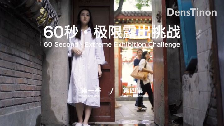 【北京天使】60秒極限露出挑戰系列第一季 第04集 Qingweiyingjie