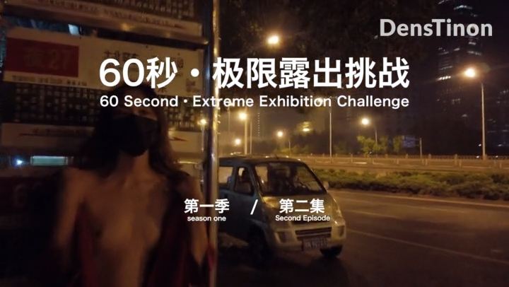【北京天使】60秒极限露出挑战系列第一季 第02集国产-sha