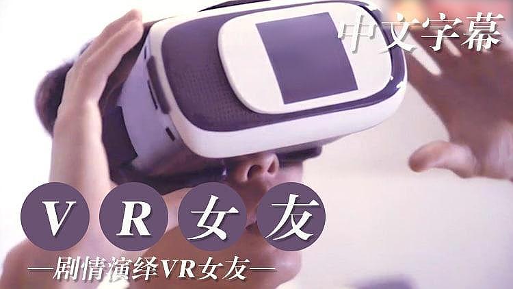 [原创国产] VR版 试用女友编原创国产-sha