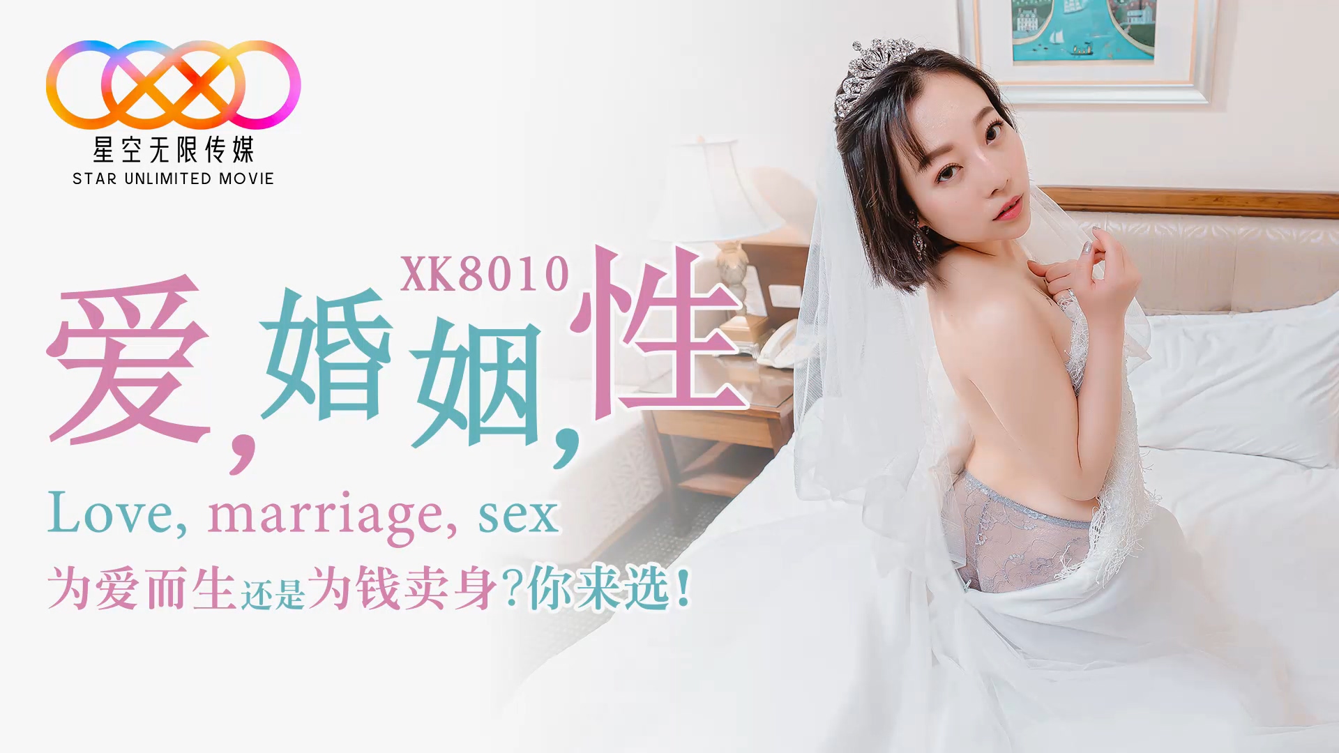 星空传媒XK8010爱婚姻性-思文国产-sha