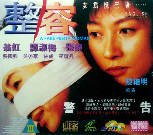 整容-1995(翁虹)伦理-sha