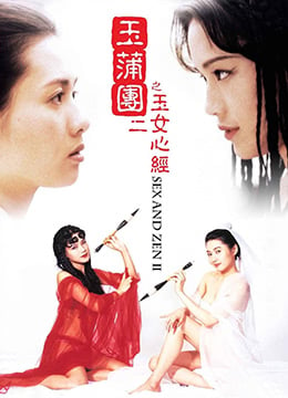 玉蒲团之玉女心经1996x265BD1080P国粤双语中字HD-sha