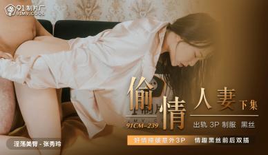 国产AV 91制片厂 91CM239 偷情人妻 下 张秀玲的啊!HD-sha