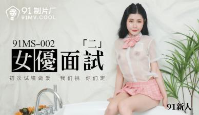 国产AV 91制片厂 91MS002 女优面试2 91新人的啊