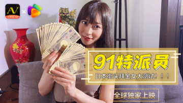 国产AV 果冻传媒 91特派员 日本街头拜金女1 测试的啊!HD-sha