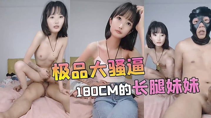 (五区)【极品大骚逼】180cm的长腿妹妹00后纯欲天花板粉嘟嘟的胴体场场人气登顶都被这小骚货吸引住了