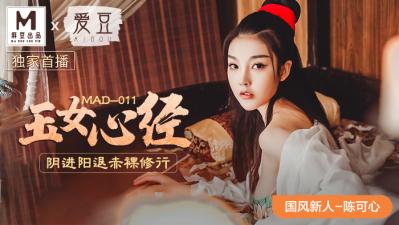 国产麻豆AV 爱豆 MAD011 玉女心经 新人女优 陈可心【992tv看观线在】