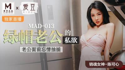 (五区)国产麻豆AV 爱豆 MAD013 绿帽老公的私欲 陈可心