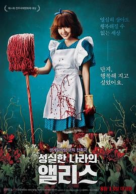 诚实国度的爱丽丝.Alice In Earnestland.2015.KR.HDRip.1280x720p.x264.AAC.[韩语中字]【意大利亚洲AV性爱电影】