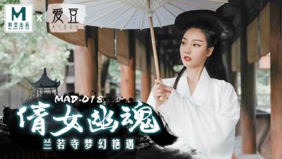 国产麻豆AV 爱豆 MAD018 倩女幽魂 陈可心【首页老汉色av影院】