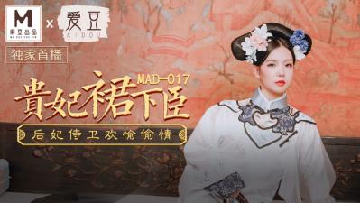 国产麻豆AV 爱豆 MAD017 贵妃裙下臣 文冰冰【37pao在线视频免费观看视频】