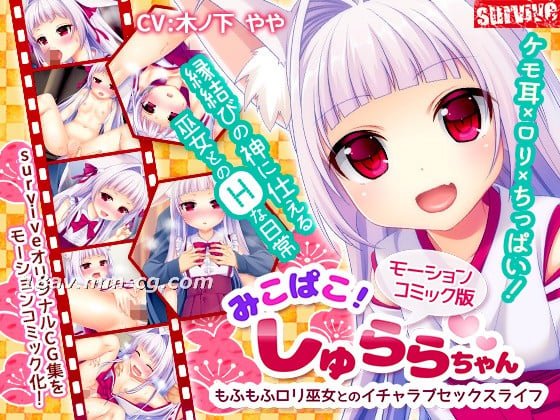 3Dみこぱこしゅららちゃん もふもふロリ巫女とのイチャラブセックスライフ