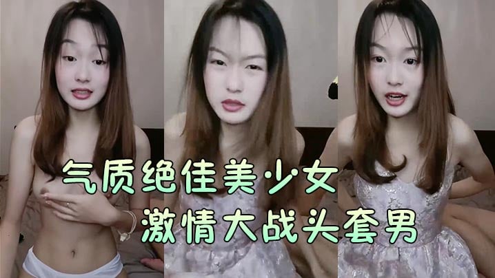 【气质绝佳美少女】激情大战头套男黑丝美腿高跟鞋抓着JB吸吮主动骑乘位深插爽的浪叫呻吟HD-sha