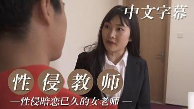 性侵暗恋已久的女教师的!【婷婷开心五月】