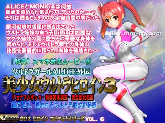 3D美少女ウルトラヒロイン3