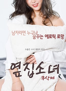 (五区)隔壁的女孩.The Girl Next Door.2017.KR.HDRip.1920x1080p.x264.AAC-KOOK.[韩语中字]