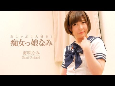 Heyzo-2006 おしゃぶり大好き！痴女っ娘なみ – 海咲なみ1【茄子视sigua888vip】