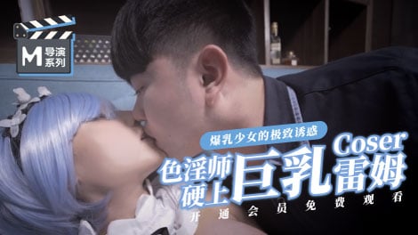 麻豆導演系列-色淫師硬上巨乳雷姆coser官网HD-sha