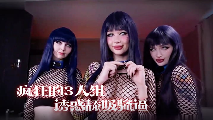 女同疯狂的3人组，一起诱惑舔吸骚逼享受阳具肉棒的抽插真是淫荡