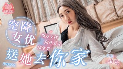 国产AV 蜜桃影像传媒 PM011 空降女优送她去你家 莉娜【亚洲日本精品】