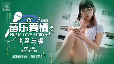 国产AV 蜜桃影像传媒 PM033 音乐爱情故事 飞鸟和蝉 宁静HD-sha